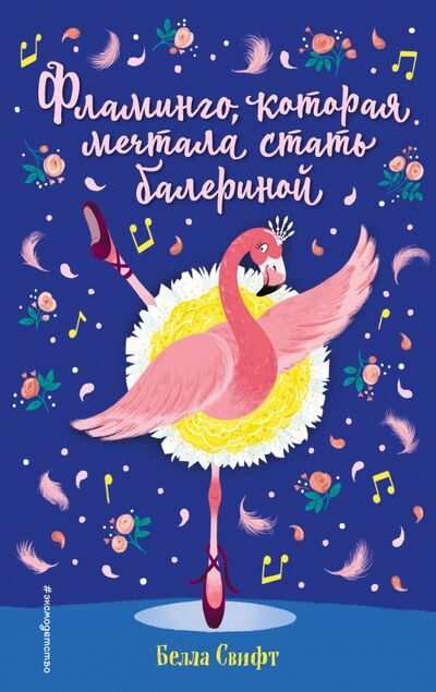 Книга: Фламинго, которая мечтала стать балериной (Свифт Белла) ; Эксмодетство, 2021 