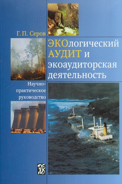 Книга: Экологический аудит и экоаудиторская деятельность (Серов Геннадий Петрович) ; Дело, 2008 