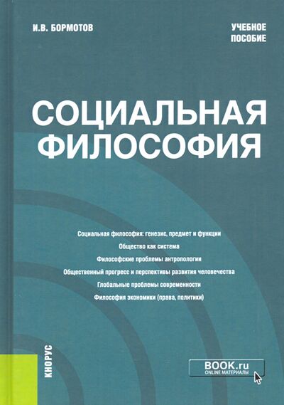 Книга: Социальная философия. Учебное пособие (Бормотов Игорь Владимирович) ; Кнорус, 2021 