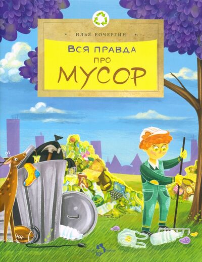 Книга: Вся правда про мусор (Кочергин Илья) ; Настя и Никита, 2023 