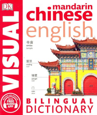 Книга: Mandarin Chinese-English Bilingual Visual Dictionary; Dorling Kindersley, 2018 