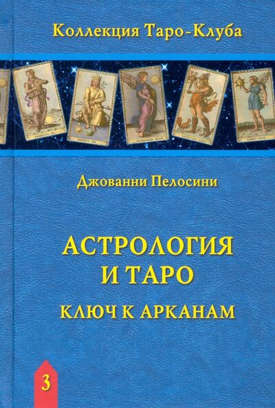 Книга: Астрология и Таро. Ключ к Арканам (Пелосини Джованни) ; Аввалон-Ло Скарабео, 2021 