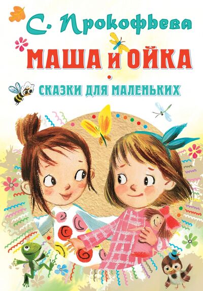 Книга: Маша и Ойка. Сказки для маленьких (Прокофьева Софья Леонидовна) ; Малыш, 2021 