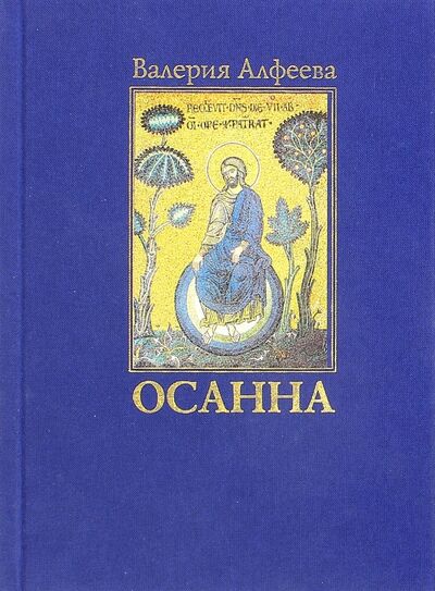 Книга: Осанна. Стихотворения (Алфеева Валерия Анатольевна) ; Новоспасский монастырь, 2015 