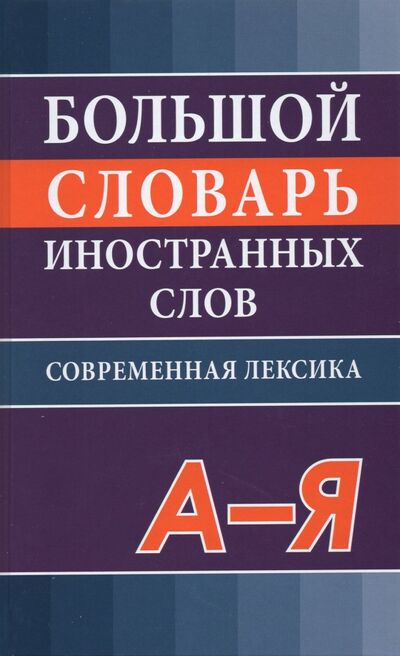 Книга: Большой словарь иностранных слов (Никитина В.Ю.) ; Хит-книга, 2021 