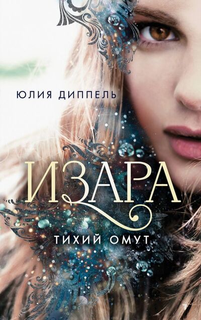 Книга: Тихий омут (#2) (Диппель Юлия) ; Freedom, 2020 