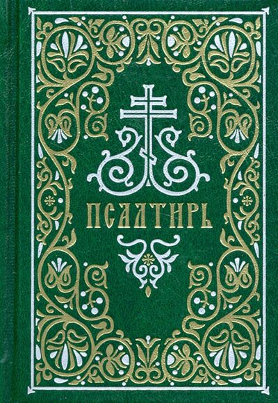 Книга: Псалтирь. Гражданский шрифт (Девитт Хелен) ; Сретенский ставропигиальный мужской монастырь, 2021 