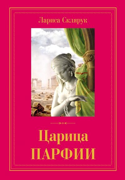 Книга: Царица Парфии (Склярук Лариса Михайловна) ; У Никитских ворот, 2021 
