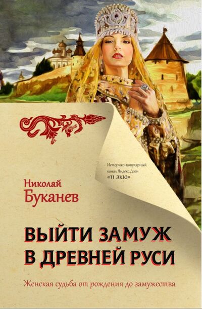 Книга: Выйти замуж в Древней Руси (Буканев Николай Николаевич) ; АСТ, 2021 