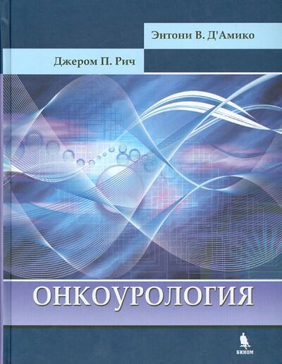 Книга: Онкоурология (Рич Джером П.) ; Бином, 2011 