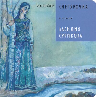 Книга: Снегурочка в стиле Василия Сурикова (Ханоянц Евгения) ; VoiceBook, 2021 