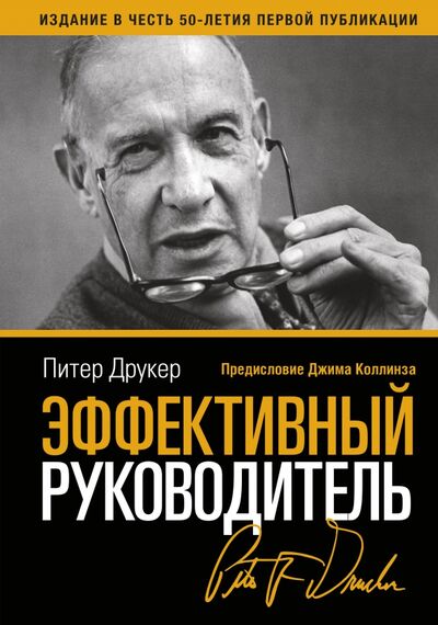 Книга: Эффективный руководитель (Друкер Питер) ; Манн, Иванов и Фербер, 2021 