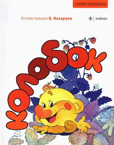 Книга: Колобок (Назарук В. (худ.)) ; Амфора, 2011 