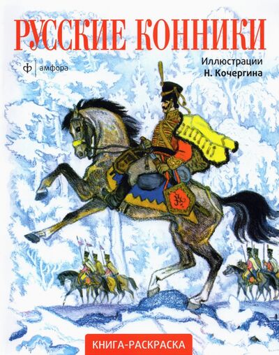 Книга: Русские конники; Амфора, 2011 