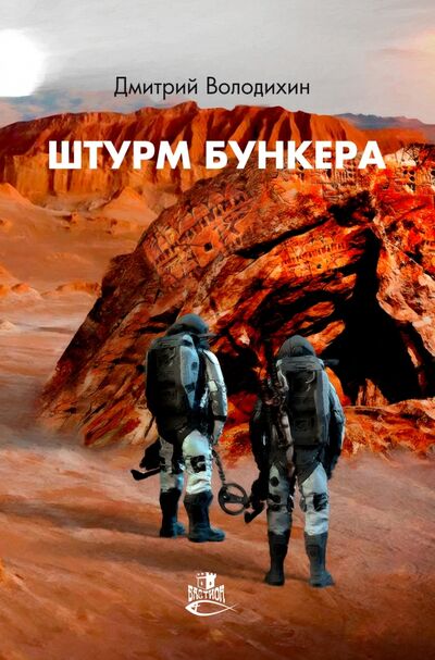 Книга: Штурм бункера (Володихин Дмитрий Михайлович) ; Снежный Ком М, 2021 