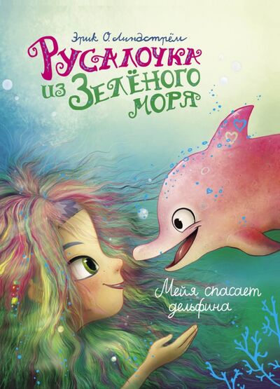 Книга: Русалочка из Зелёного моря. Мейя спасает дельфина. Том 2 (Линдстрем Эрик Оле) ; Стрекоза, 2021 