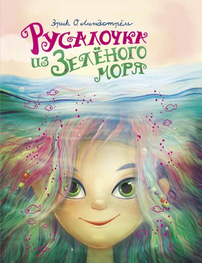 Книга: Русалочка из Зелёного моря. Том1 (Линдстрем Эрик Оле) ; Стрекоза, 2021 