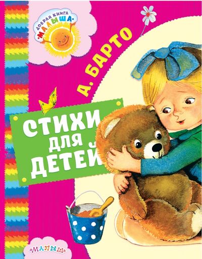 Книга: Стихи для детей (Барто Агния Львовна) ; Малыш, 2017 