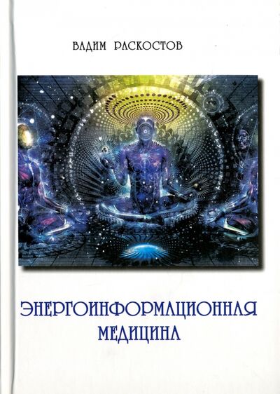 Книга: Энергоинформационная медицина (Раскостов Вадим Александрович) ; Стигмарион, 2017 