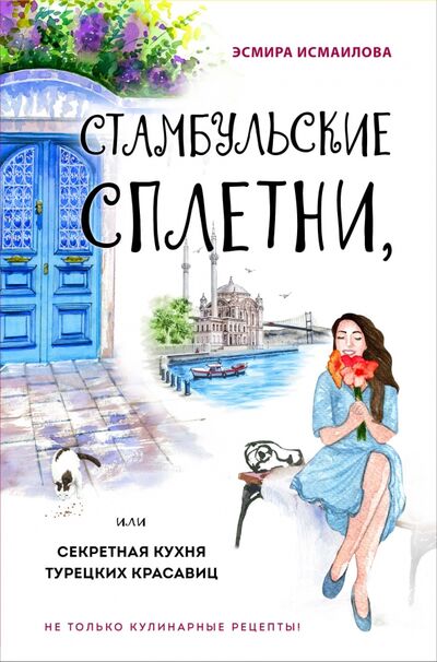 Книга: Стамбульские сплетни, или Секретная кухня турецких красавиц (Исмаилова Эсмира Ризвановна) ; ХлебСоль, 2021 