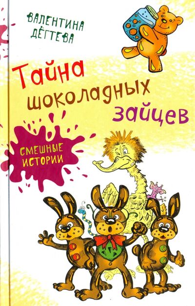 Книга: Тайна шоколадных зайцев (Дегтева Валентина Александровна) ; Аквилегия-М, 2021 