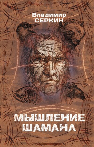 Книга: Мышление шамана (Серкин Владимир Павлович) ; АСТ, 2021 