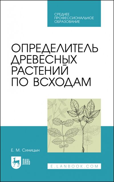 Книга: Определитель древесных растений по всходам (Синицын Евгений Михайлович) ; Лань, 2021 
