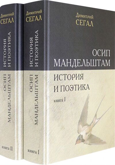 Книга: Осип Мандельштам. История и поэтика. Книги I-II (Сегал Дмитрий Михайлович) ; Водолей, 2021 