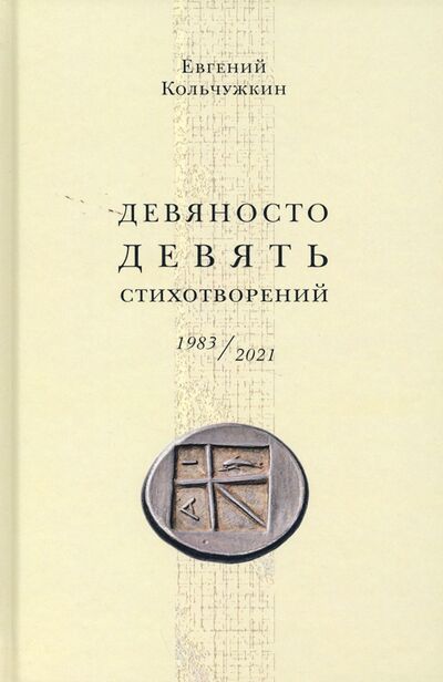 Книга: Девяносто девять стихотворений (1983–2021) (Колчужкин Евгений) ; Водолей, 2021 