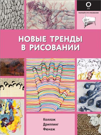 Книга: Новые тренды в рисовании (.) ; АСТ, 2021 