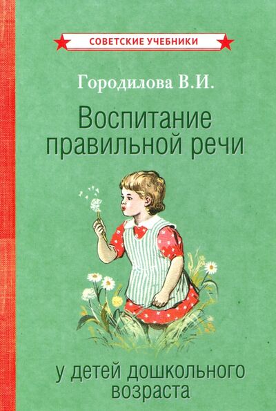 Книга: Воспитание правильной речи у детей дошкольного возраста (1952) (Городилова Вера Ивановна) ; Советские учебники, 2021 