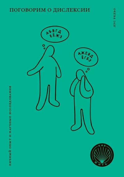 Книга: Поговорим о дислексии. Личный опыт и научные исследования (Рельо Лус) ; Олимп-Бизнес, 2021 