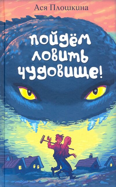 Книга: Пойдём ловить чудовище (Плошкина Ася Александровна) ; Аквилегия-М, 2021 