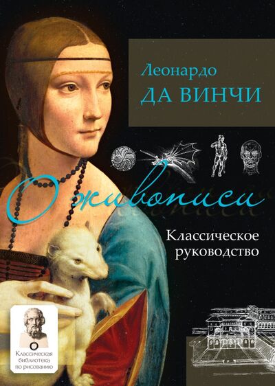 Книга: О живописи. Классическое руководство (Да Винчи Леонардо) ; АСТ, 2021 