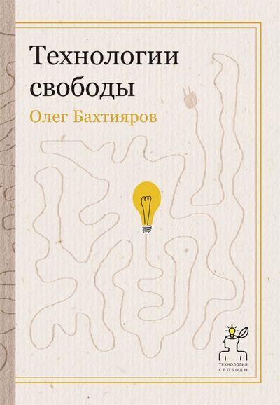 Книга: Технологии свободы (Бахтияров Олег Георгиевич) ; Рипол-Классик, 2015 