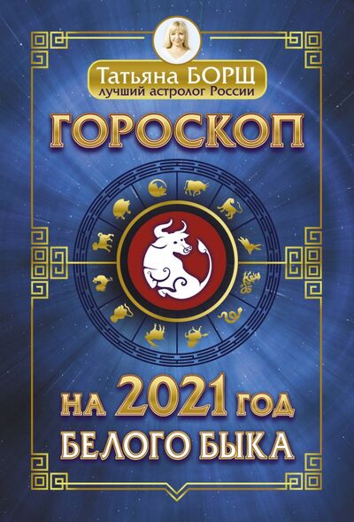 Книга: Гороскоп на 2021 год Белого Быка (Борщ Татьяна) ; АСТ, 2020 