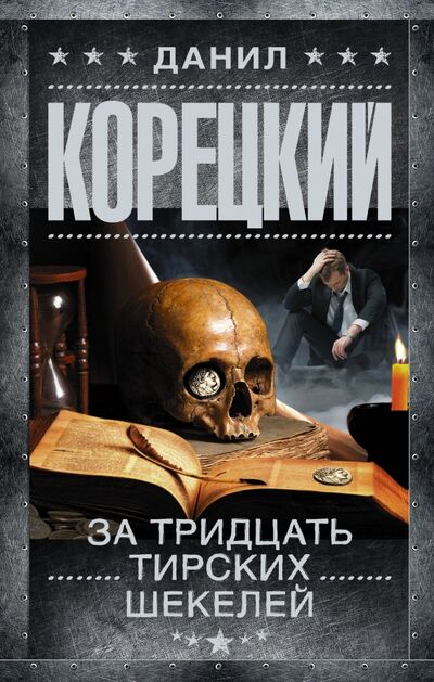 Книга: За тридцать тирских шекелей (Корецкий Данил Аркадьевич) ; АСТ, 2021 