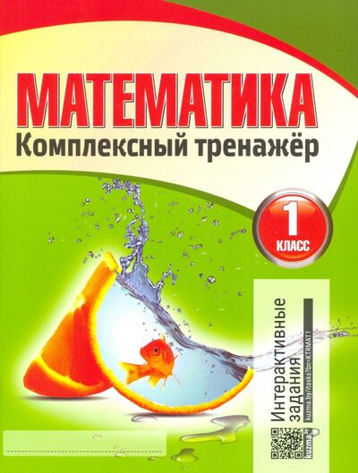 Книга: Математика. 1 класс. Комплексный тренажер (Барковская Наталья Францевна) ; Кузьма, 2020 