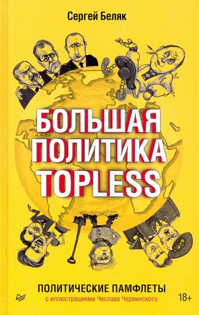 Книга: Большая политика TOPLESS (Беляк Сергей) ; Питер, 2021 