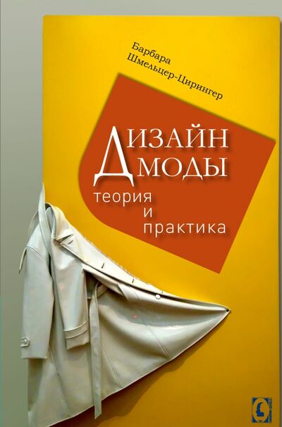 Книга: Дизайн моды. Теория и практика (Шмельцер-Цирингер Барбара) ; Гуманитарный центр, 2021 