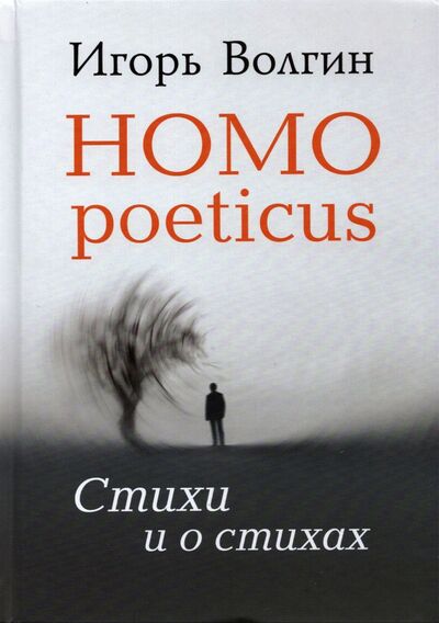 Книга: Homo poeticus. Стихи и о стихах (Волгин Игорь Леонидович) ; Академический проект, 2021 