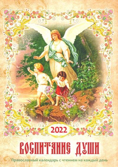 Книга: Православный календарь на 2022 год "Воспитание души" (нет автора) ; Троица, 2021 