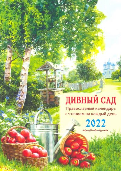 Книга: Православный календарь на 2022 год "Дивный сад"; Троица, 2021 