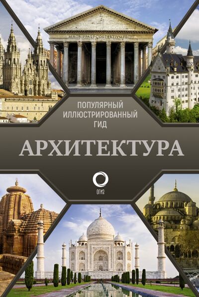 Книга: Архитектура. Популярный иллюстрированный гид (Яровая Марина Сергеевна) ; АСТ, 2021 