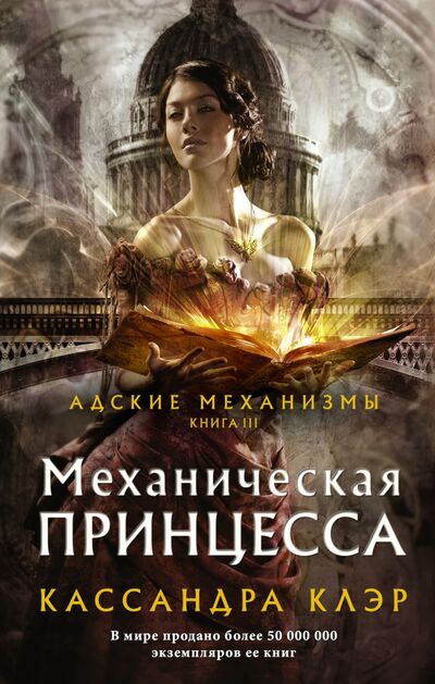 Книга: Механическая принцесса (Клэр Кассандра) ; АСТ, 2021 