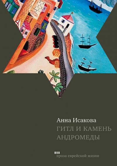 Книга: Гитл и камень Андромеды (Исакова Анна) ; Книжники, 2021 