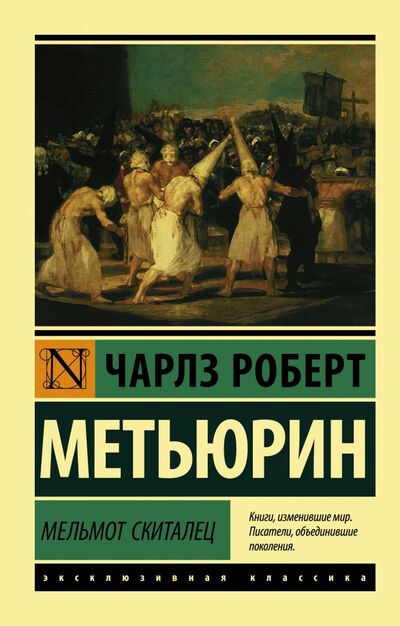 Книга: Мельмот Скиталец (Метьюрин Чарлз Роберт) ; АСТ, 2021 