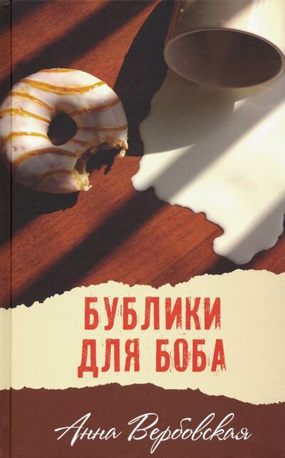 Книга: Бублики для Боба (Вербовская Анна Михайловна) ; Аквилегия-М, 2021 