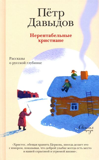 Книга: Нерентабельные христиане. Рассказы о русской глубинке (Давыдов Петр Михайлович) ; Никея, 2021 