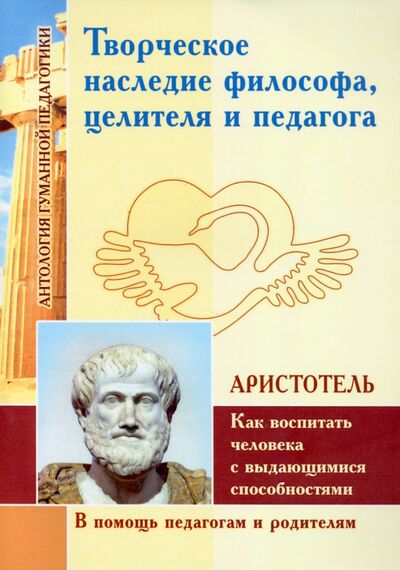 Книга: Творческое наследие философа, целителя и педагога как воспитать человека с выдающимися способностями (Аристотель) ; Амрита, 2021 